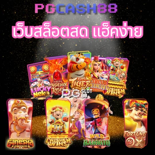 เว็บแจกเครดิตฟรี