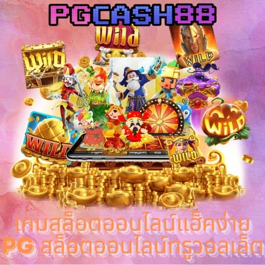 เว็บแจกเครดิตฟรี